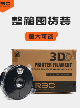 【工厂】R3D耗材PLA哑光3D打印耗材适用拓竹创想打印整箱装