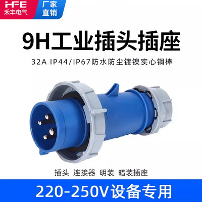 9HIP67防水三相电IP44工业插头