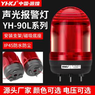 YH-90L声光报警器220V旋转爆闪DC24V警报AC380V闪烁灯警示灯1101J