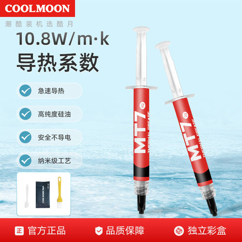 MT7绝缘散热导热膏电脑CPU显卡