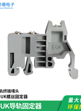 E-UK固定件接线端子E-MK1固定件C45导轨终端堵头固定座紧固座灰色