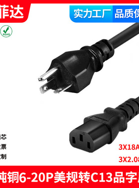 6-20P/C13 左横弯美规三插品字尾加拿大C1316A纯铜16awg1.31平方