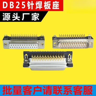工业DR25焊板式母座90度直角DB25