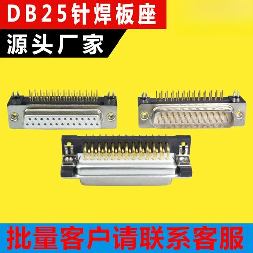 工业DR25焊板式母座90度直角DB25