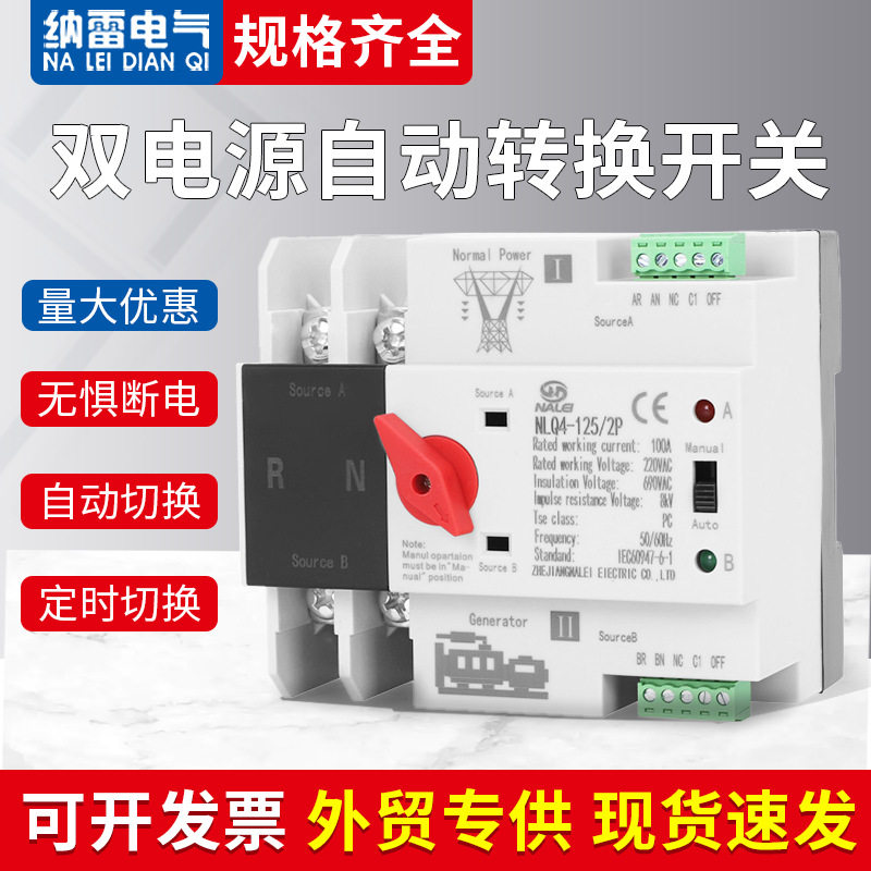 双电源自动转换开关2p100A市电