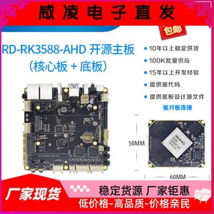 瑞芯微RK3588开发板3588核心板rockchip八核8K荣品RD-RK3588-AHD