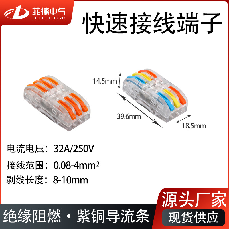 菲德·快速接线端子PCT-223电线