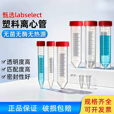 甄选labselect实验室15/50ml