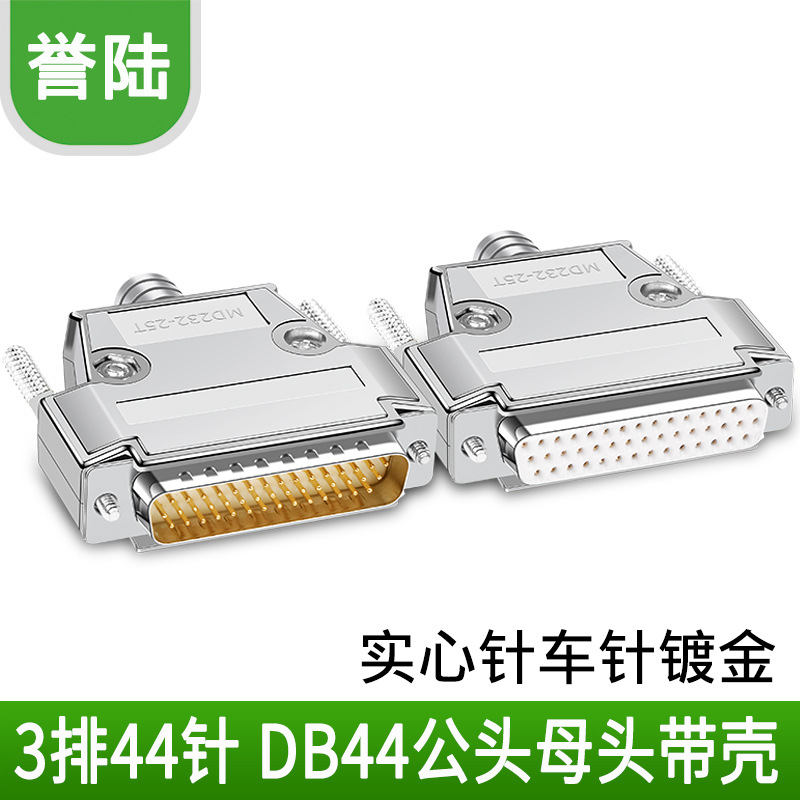 誉陆DB44焊接头3排44针插头公头