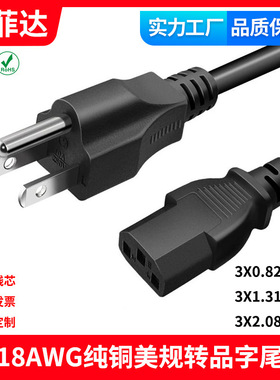 UL线美规纯铜15P-5P三插转品字尾18AWG3X0.824平方14号线16A2.08