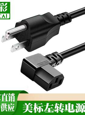 美标向左品字电源线尾美规纯铜