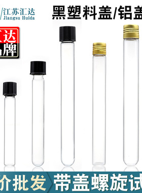 螺口试管带盖糖果试管样品管16x100mm18x150mm高硼硅玻璃平底试管