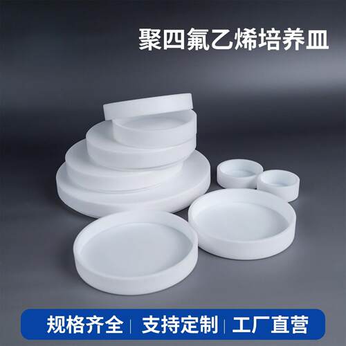 F4高温四氟圆皿PTFE细菌培养器