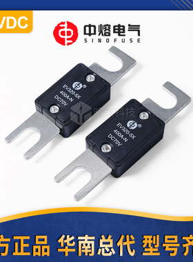 西安中熔熔断器EV320-5X车用低压直流熔断器保险丝70V汽车熔断器
