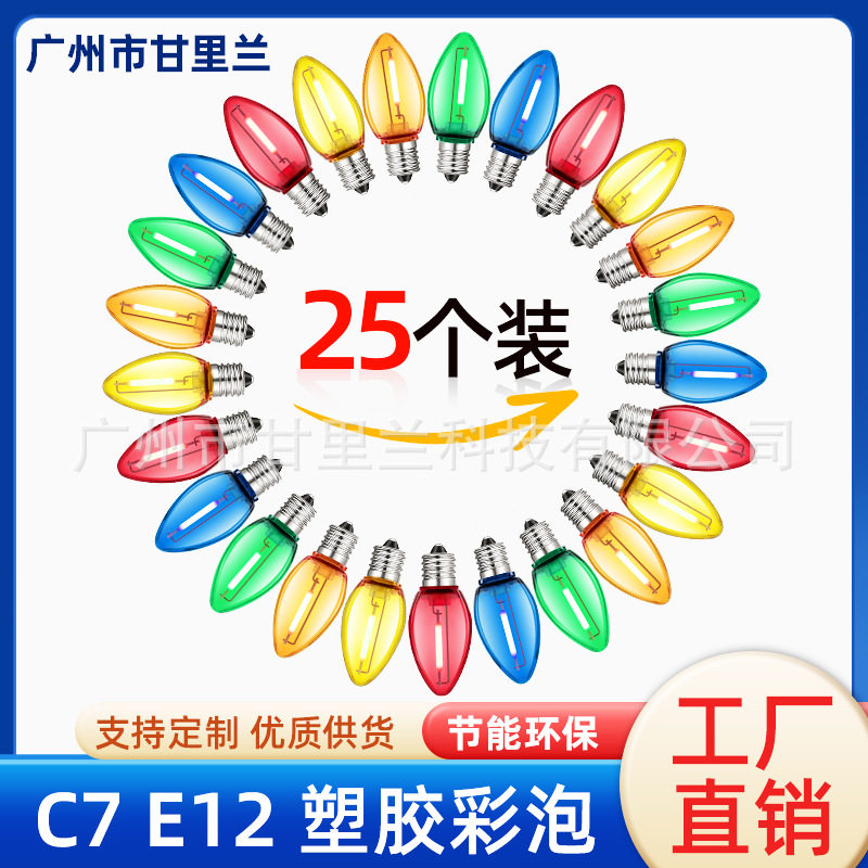 C7led小灯泡 e12节能彩灯圣诞节新年装饰调光塑料小彩泡