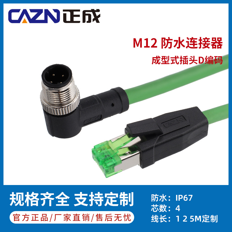 正成PROFINET协议M12防水连接器