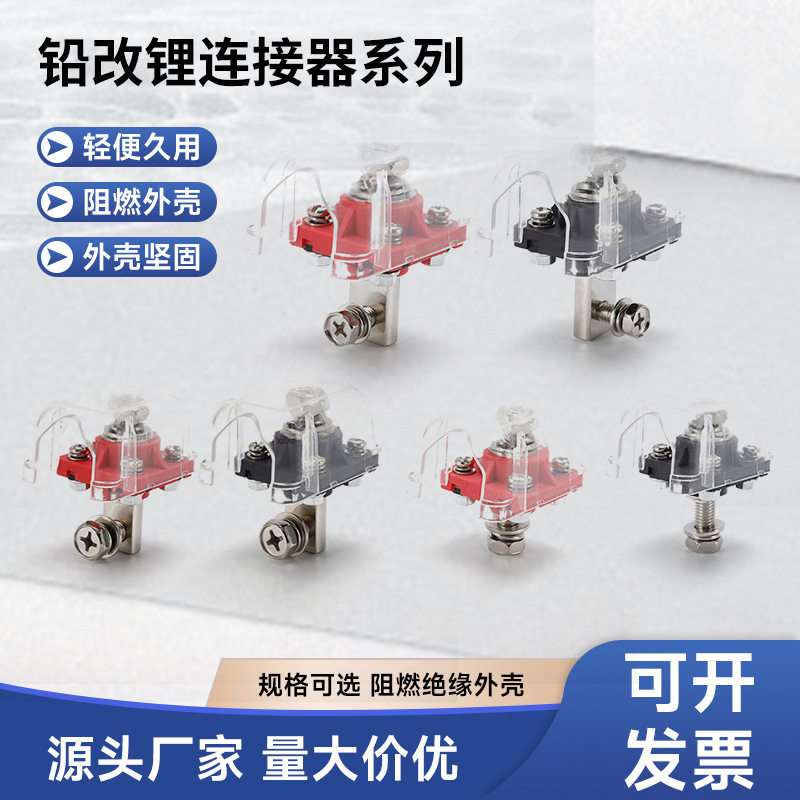 铅改锂电池端子储能接线柱锂电池接线端子带透明盖子铅改锂连接器,电子/电工,接线端子,淘宝优惠券,粉丝福利购,淘宝优惠卷