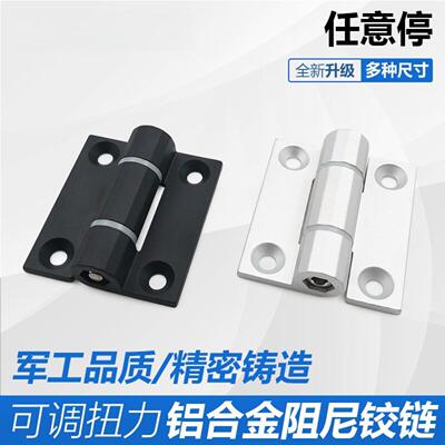 铝合金任意停可调阻尼扭矩铰链