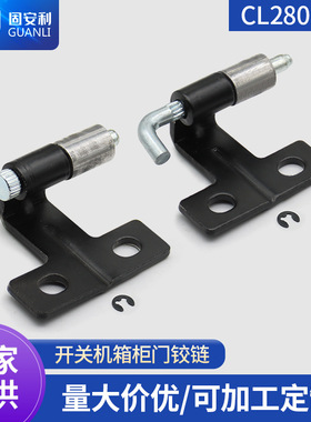 CL280前门铰链 后门铰链 电柜前门插销 电柜后门插销 机柜前铰链
