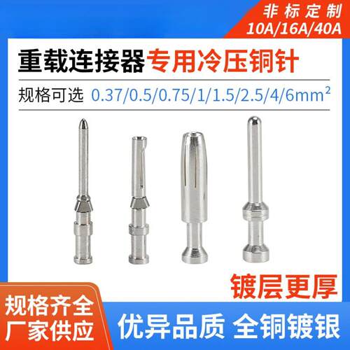 重载连接器CESM铜针CESF插针10A