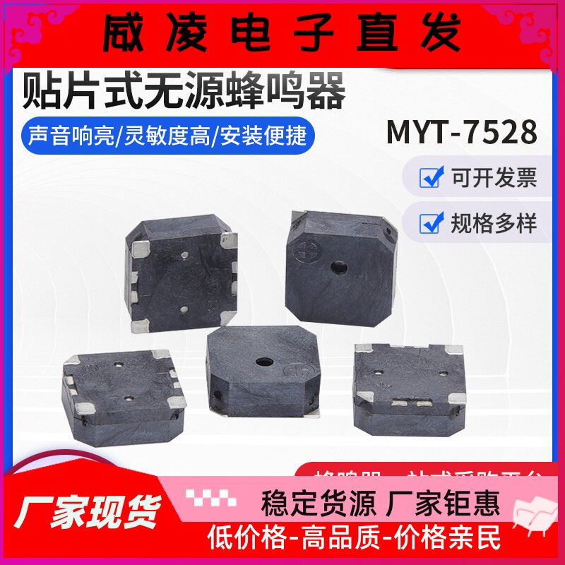 5*7.5*2.8mm贴片蜂鸣器