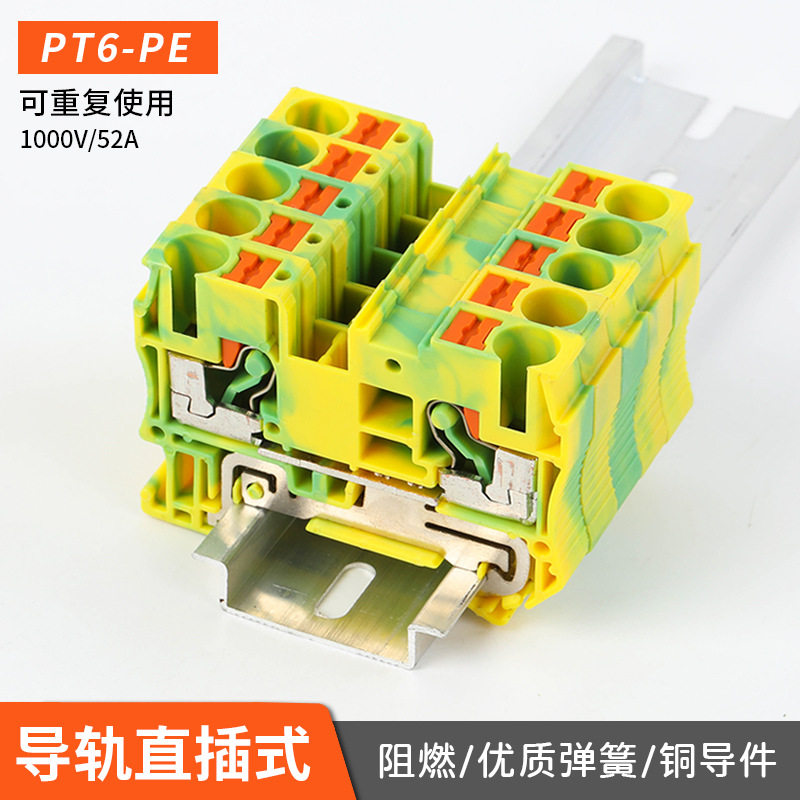 黄绿接线端子PT6-PE直通型导轨