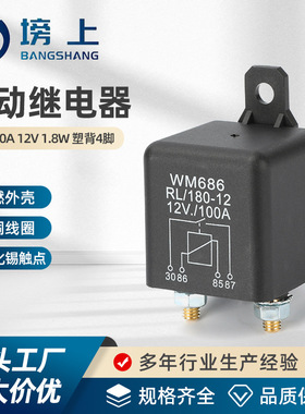 WM686启动继电器12V/24V塑背4脚大功率总电源开关100A汽车继电器