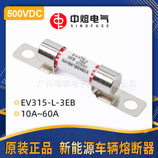 西安中熔EV315 3EB低压直流熔断器保险丝500V汽车快速熔断器
