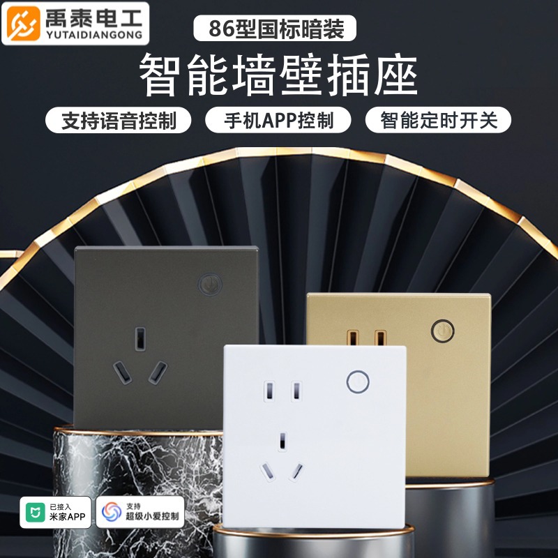 86智能墙壁插座远程控制电量统计