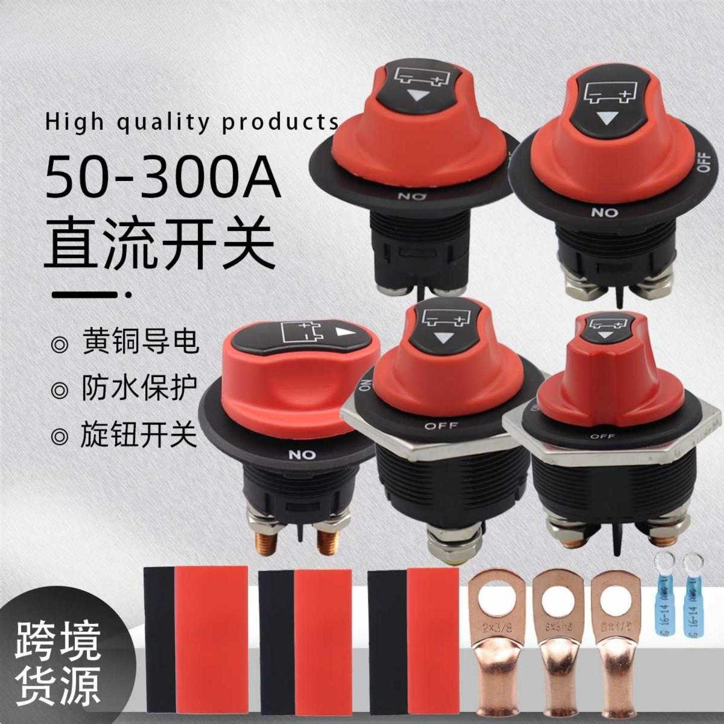 汽车黑色带标直流开关 50A100A150A200A300A防水保护电瓶电源开关