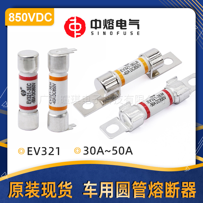 西安中熔EV321低压直流熔断器