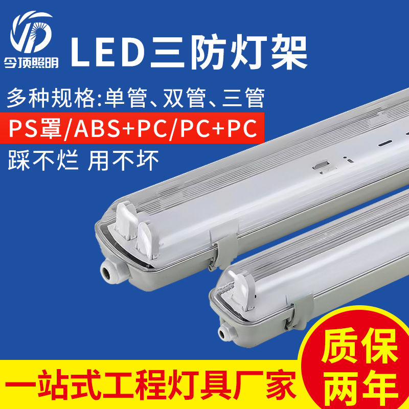 LED三防灯支架直供T8单双管厂房