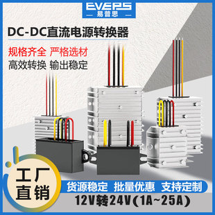 稳压器大功率dc转dc直流电源升压模块12V转24V1A-25A防水升压器