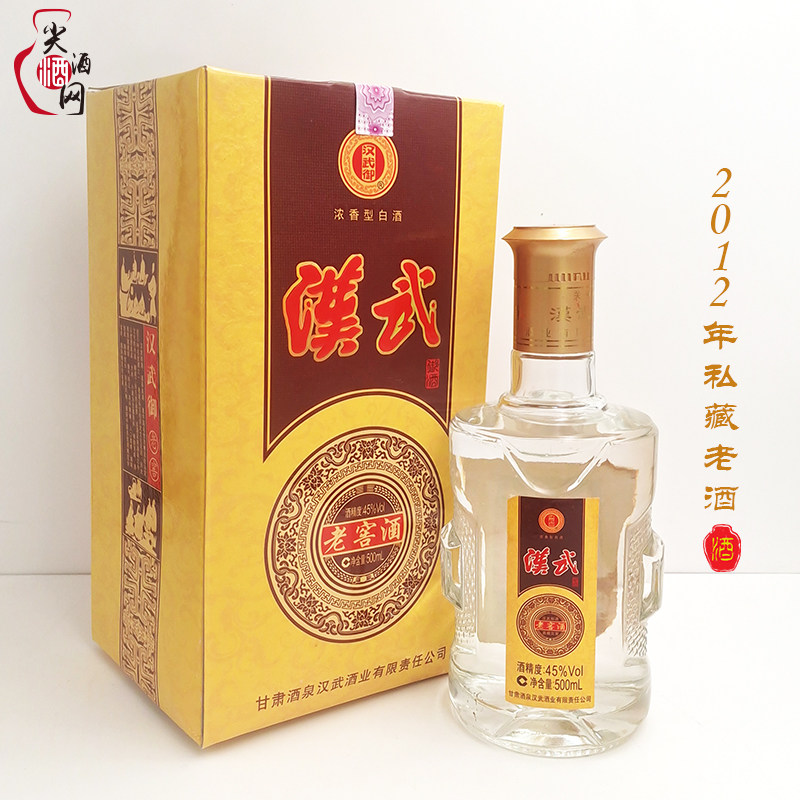 酒泉特产酒汉武御私藏12年老酒45度500ml纯粮食酿造单瓶整箱