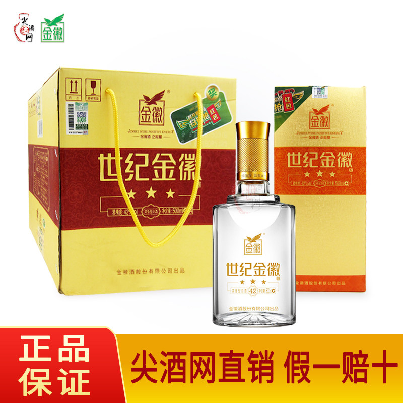 世纪金徽酒三星42度4*500ml整箱原包装浓香型纯粮白酒尖酒网直销