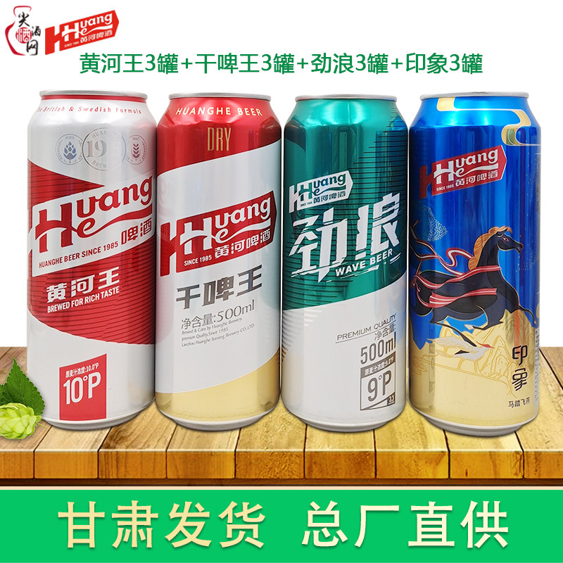 黄河啤酒黄河王干啤王劲浪印象组合装500ml罐装甘肃兰州特产啤酒