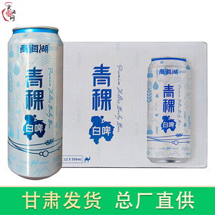 兰州特产青海湖青稞白啤酒500ml罐整箱装高端麦芽高原啤酒