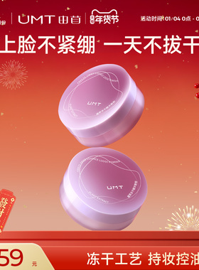 UMT由苜元气散粉植萃冻干精华控油持久定妆哑光不拔干