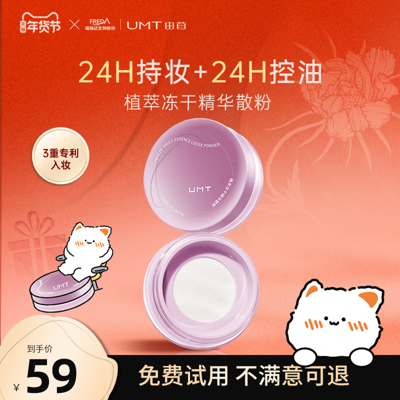 福瑞达UMT由苜植萃冻干精华散粉控油持久定妆粉饼哑光粉底液雾面