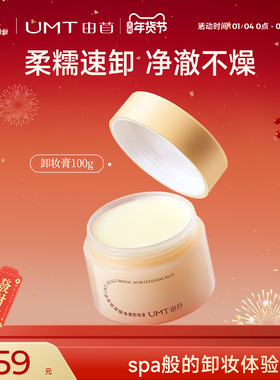 UMT由苜卸妆膏卸妆膏水感清透卸妆膏深层清洁毛孔