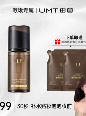 UMT由苜30秒泡泡妆前胶原水光泡焕亮拒绝卡粉保湿妆前
