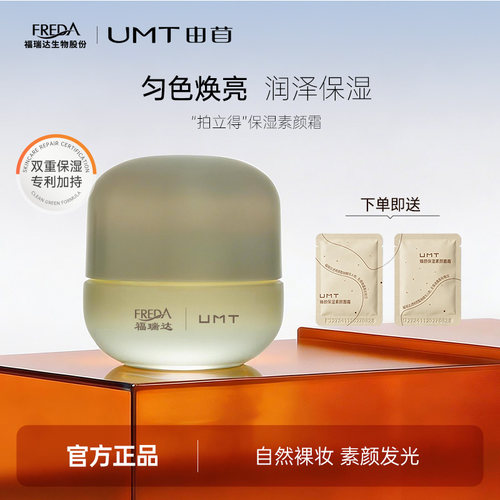 UMT保湿福瑞达出品素颜面霜