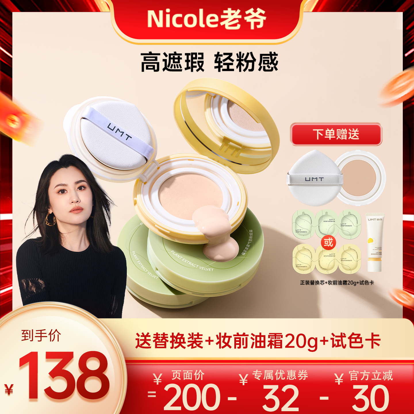 【Nicole老爷推荐】UMT由苜植萃气垫2.0轻薄不卡粉遮瑕