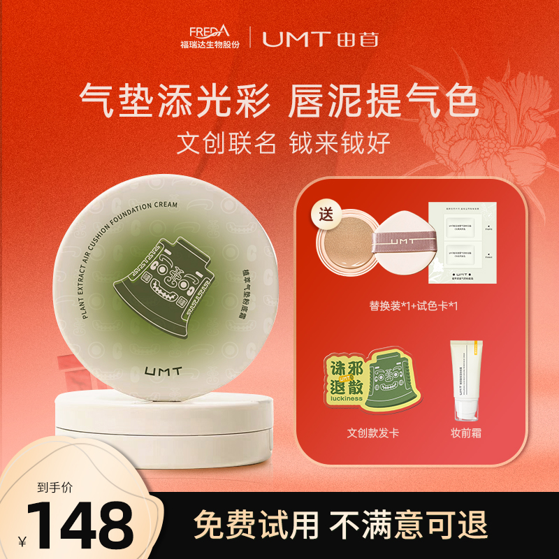【钺来钺好-IP限定】福瑞达UMT由苜植萃气垫服帖遮瑕持妆遮瑕