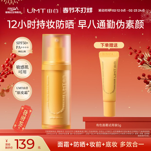 UMT由苜原皮霜防晒有色面霜素颜粉底液隔离妆前乳合一