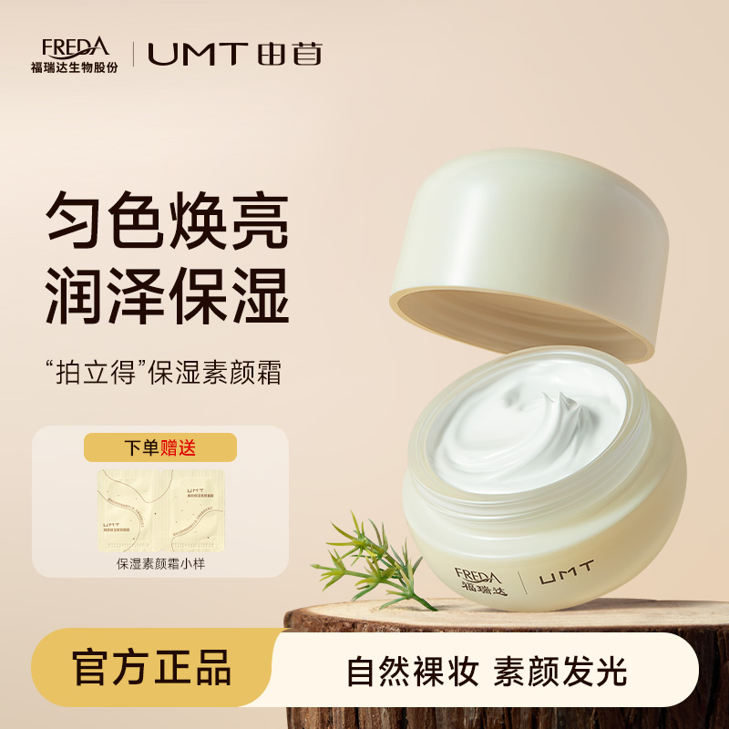 UMT保湿福瑞达出品素颜面霜