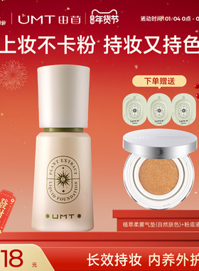 UMT由苜小金殿2.0粉底液长效持妆遮瑕油皮干皮混油