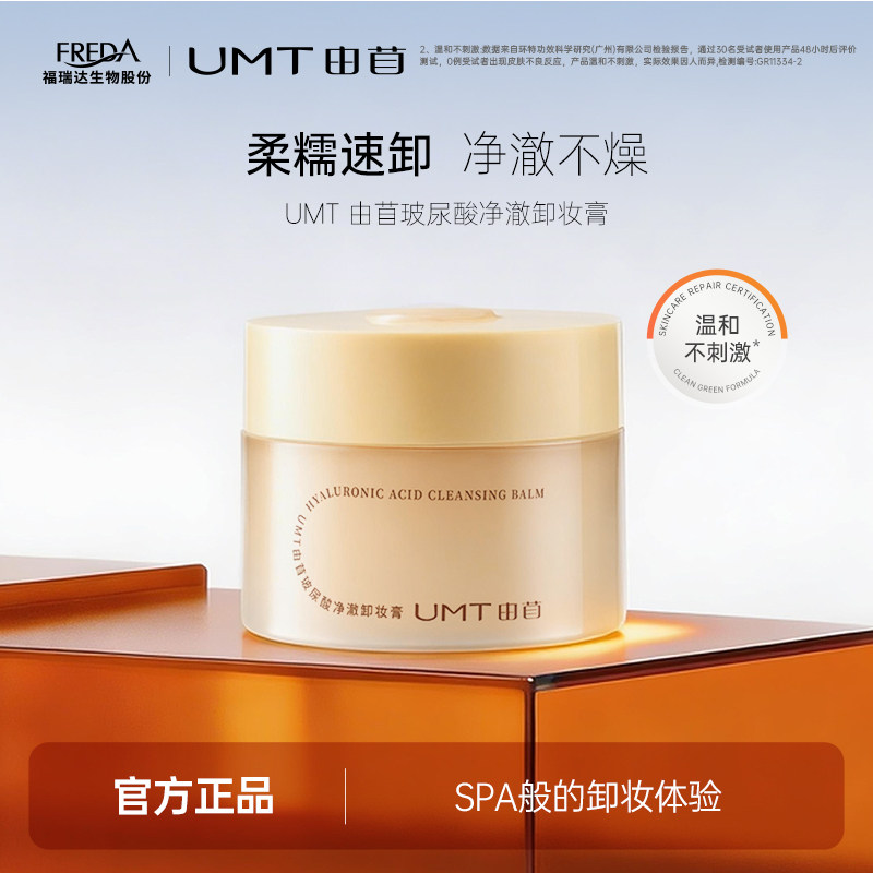 【直播专属】UMT由苜卸妆膏卸妆膏水感清透卸妆膏深层清洁毛孔
