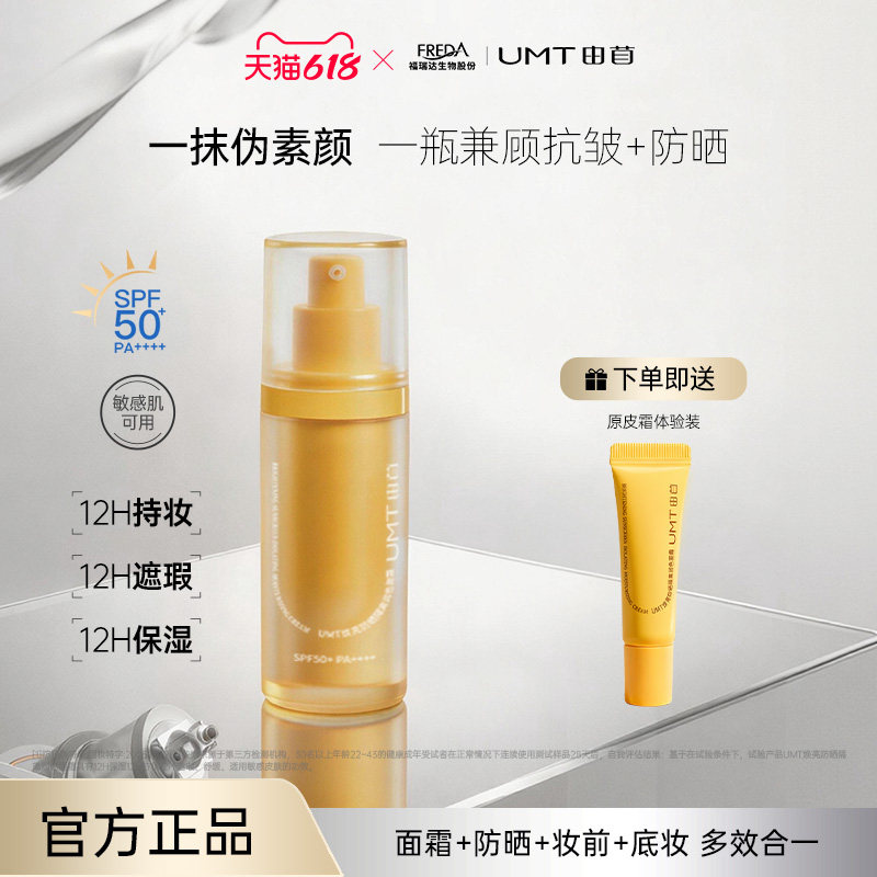 UMT由苜原皮霜防晒有色面霜素颜粉底液隔离妆前乳合一