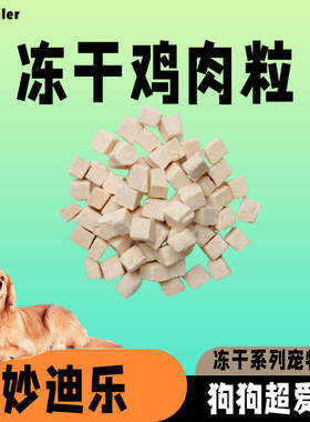 冻干鸡肉粒狗狗小肉干狗粮猫粮营养鸡胸纯肉拌粮小狗零食厂家直销